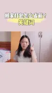 Download Video: 毕业都用到的保姆级打包省钱攻略，这么搬家，能省一个yi