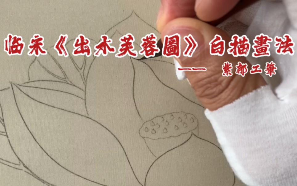 [图]临宋《出水芙蓉圖》白描畫法 二〇二三紫郁传统工筆花鸟宋畫学习网络班火热报名中……