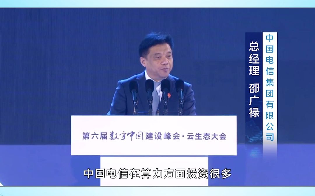 中国电信总经理邵广禄:天翼云正在形成“9+30+X+N” 的海外布局,服务全球客户哔哩哔哩bilibili