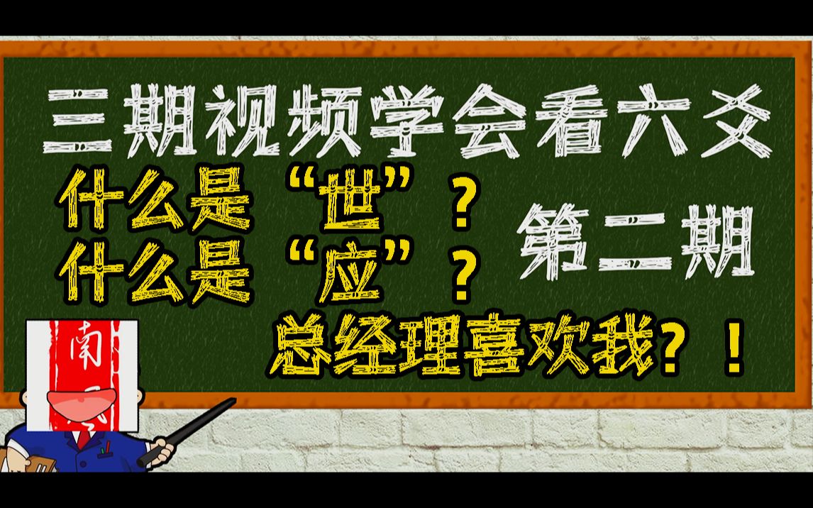 [图]【三期学会看六爻】第二期 六爻占卜 六爻基础 六爻教程