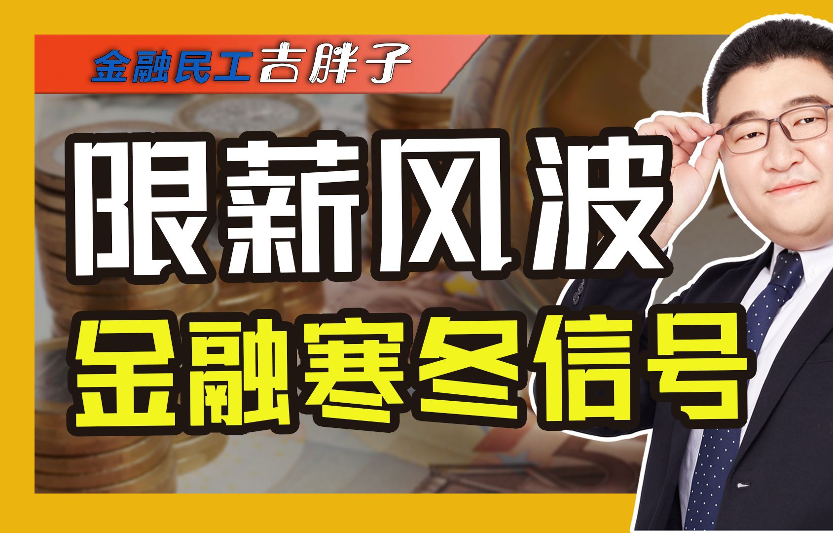 金融圈“寒冬”来袭!投行金饭碗不保,百万年薪或成泡影?哔哩哔哩bilibili