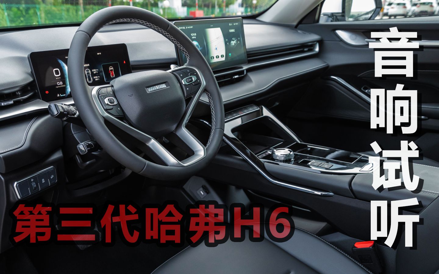 车载音响试听全新第三代哈弗h615t6喇叭dts音效