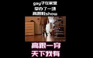 Télécharger la video: gay子在家里举办了一场高跟鞋show？！！