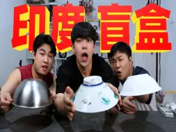 Download Video: 三小伙挑战印度盲盒，全程高能，结局我真受不了！？