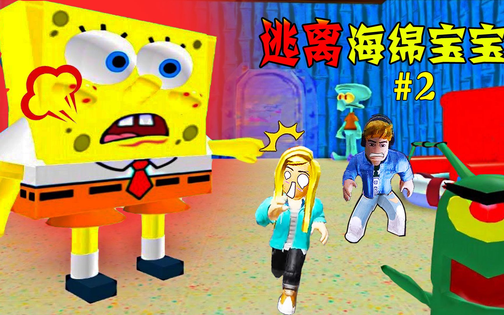 ROBLOX:痞老板派我们寻找配方,结果,被海绵宝宝发现了!逃离海绵宝宝#2网络游戏热门视频