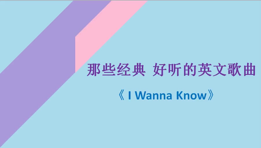 [图]那些经典 好听的英文歌曲《 I Wanna Know》