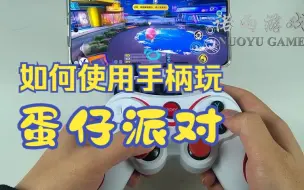 Download Video: 蛋仔派对游戏手柄使用方法