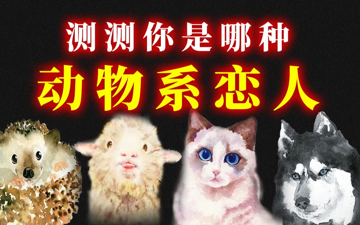 [图]你是哪种动物系恋人？猫系？狼系？犬系？