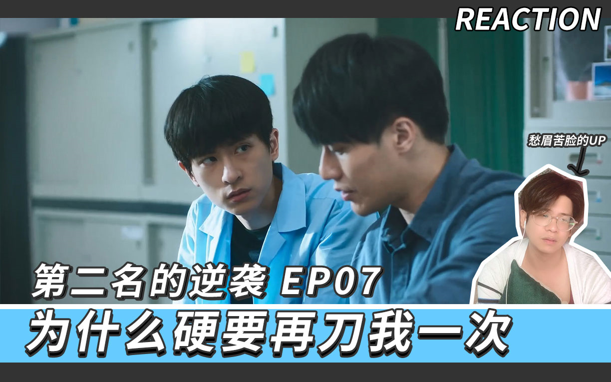 逆袭的第二名 Reacion 07哔哩哔哩bilibili