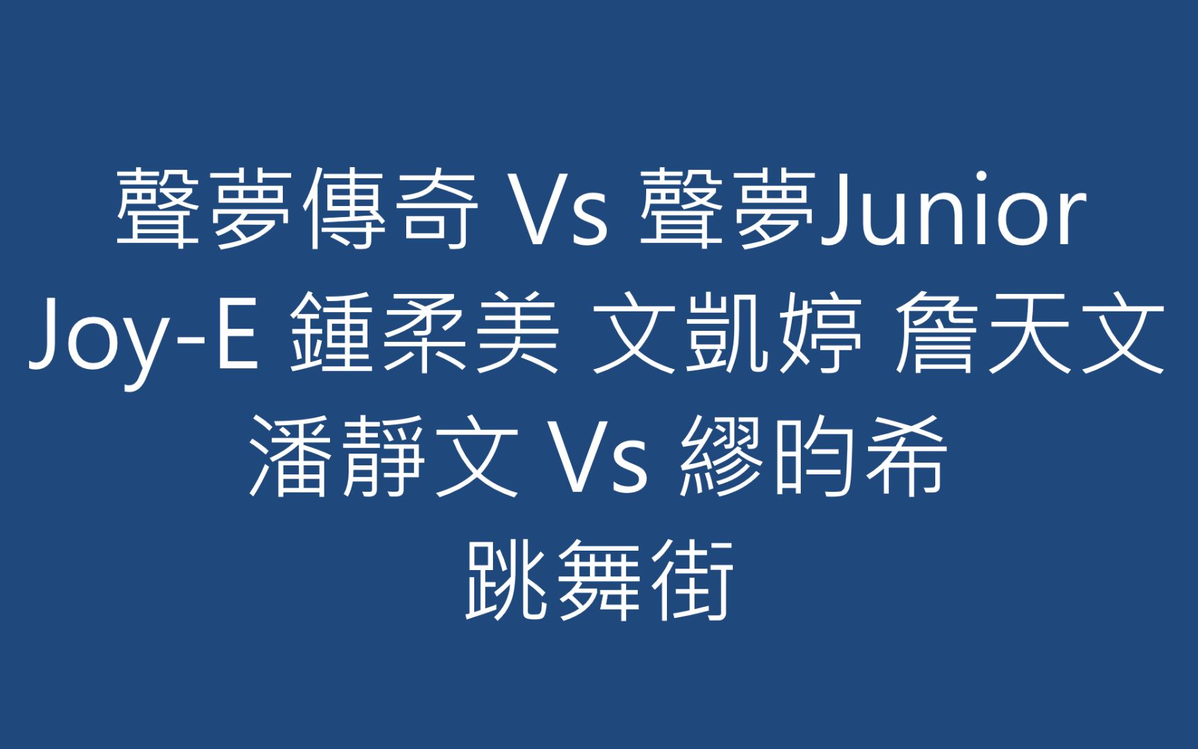 [图]聲夢傳奇 Vs 聲夢Junior Joy-E 鍾柔美 文凱婷 詹天文 潘靜文 Vs 繆昀希 跳舞街