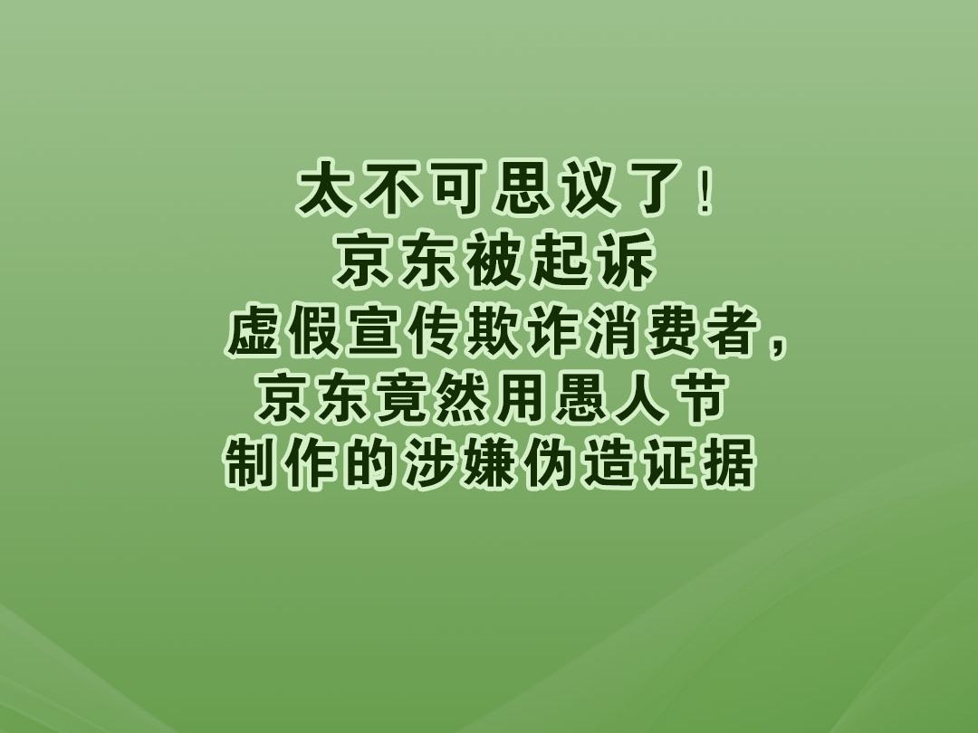 太不可思议!被起诉欺诈顾客,京东竟用愚人节制作的涉嫌伪造证据哔哩哔哩bilibili