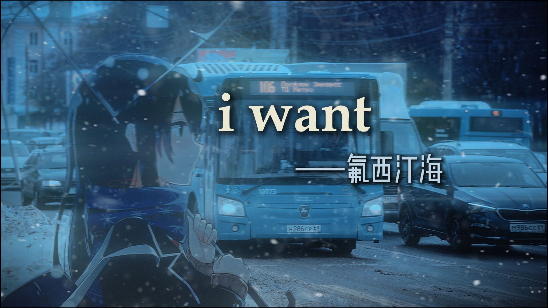 【纯音乐】我们永远无法站在现在的高度评判过去的自己 i want——氟西汀海