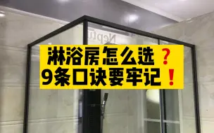 下载视频: 还不会选淋浴房？牢记这9句，没人敢坑你！