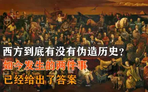 Video herunterladen: 西方到底有没有伪造历史？如今发生的两件事，已经给出了答案