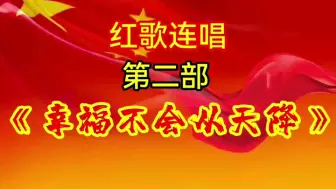 红歌联唱第二部《幸福不会从天降》经典老歌，百听不厌