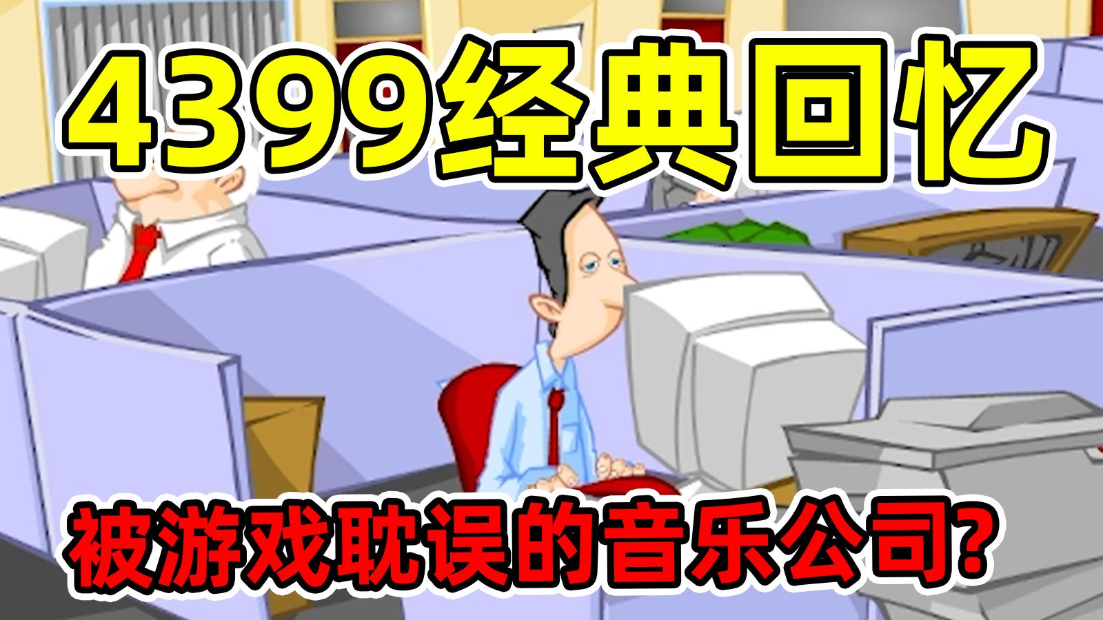 4399的经典回忆办公室恶搞小游戏,到底讲了什么?单机游戏热门视频