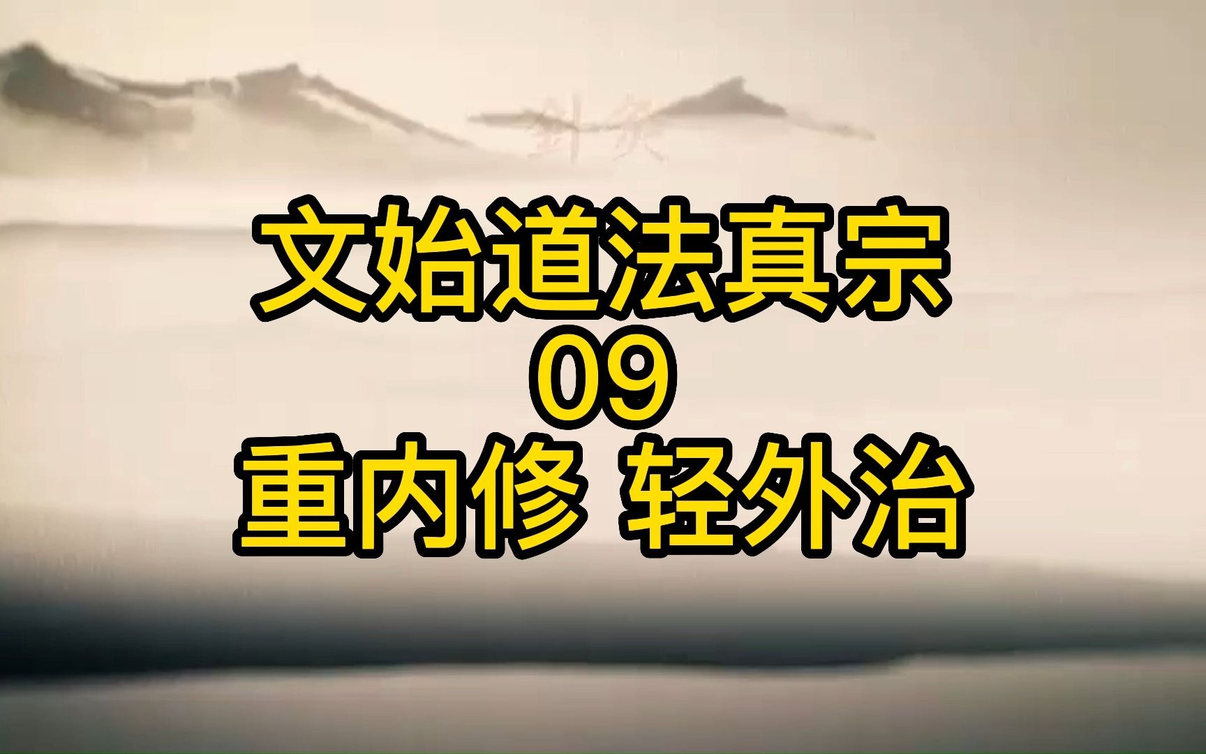 [图]【文始道法真宗】 重内修 轻外治