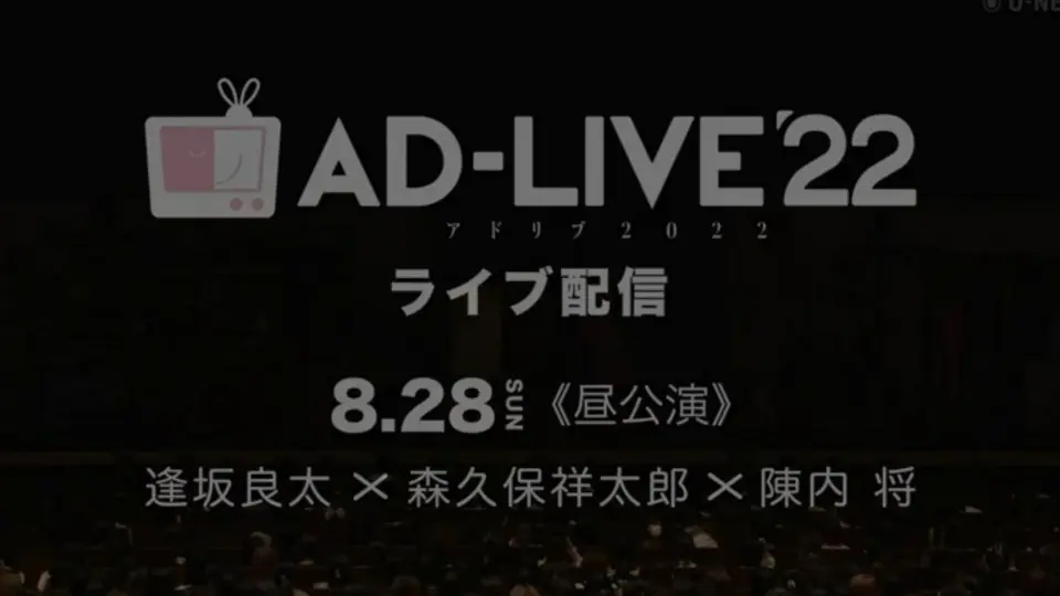 auto-日字0828 昼夜两场AD-LIVE 2022（出演：逢坂良太森久保祥太郎陳内