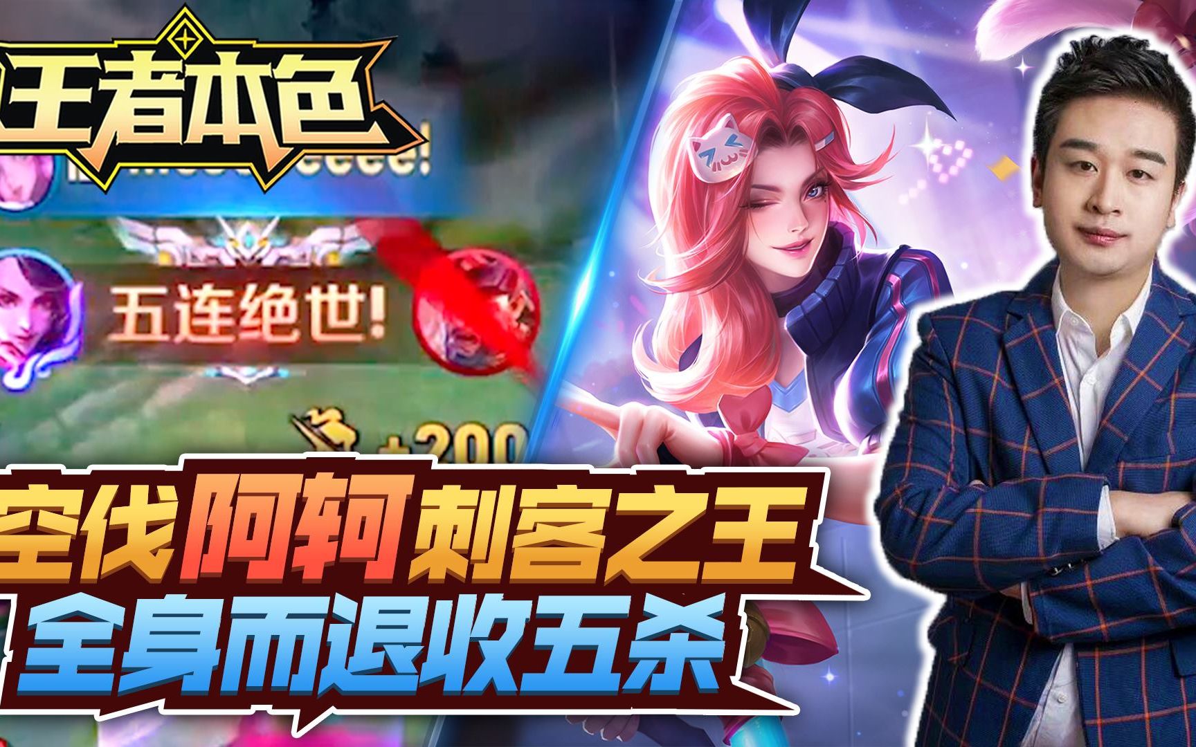 王者本色258:空伐阿轲刺客之王,全身而退收五杀!