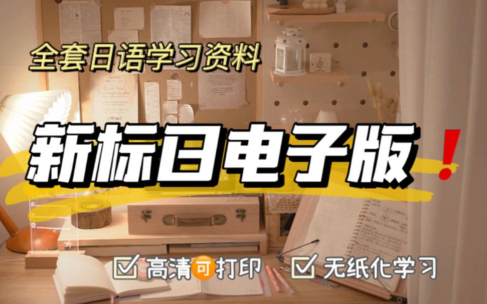 日语学习 | 全套日语学资料 新标日电子版 | 支持高清打印 手机平板都可用哔哩哔哩bilibili