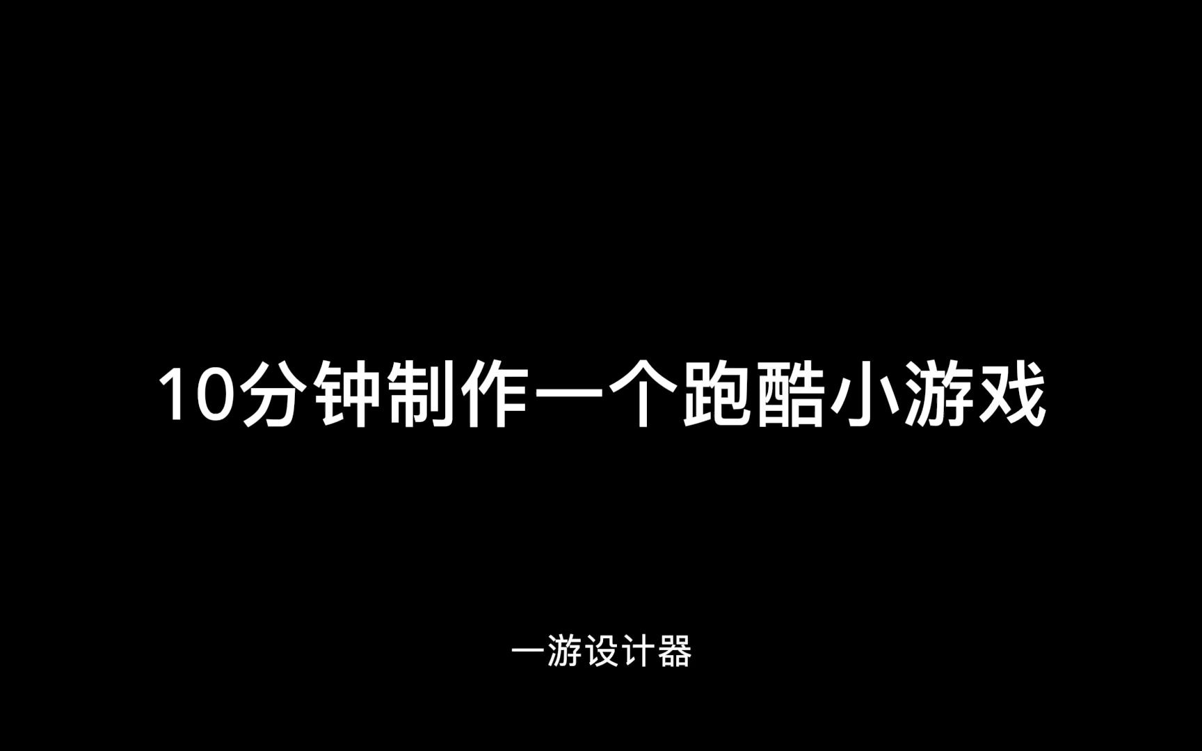 [图]【免代码游戏开发工具】一游设计器-快速开发跑酷小游戏示例