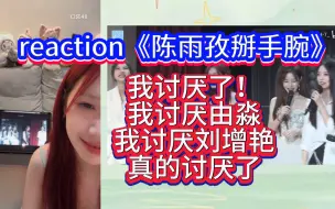 Video herunterladen: 【陈雨孜】reaction《陈雨孜掰手腕》我讨厌了！我讨厌由淼，我讨厌刘增艳