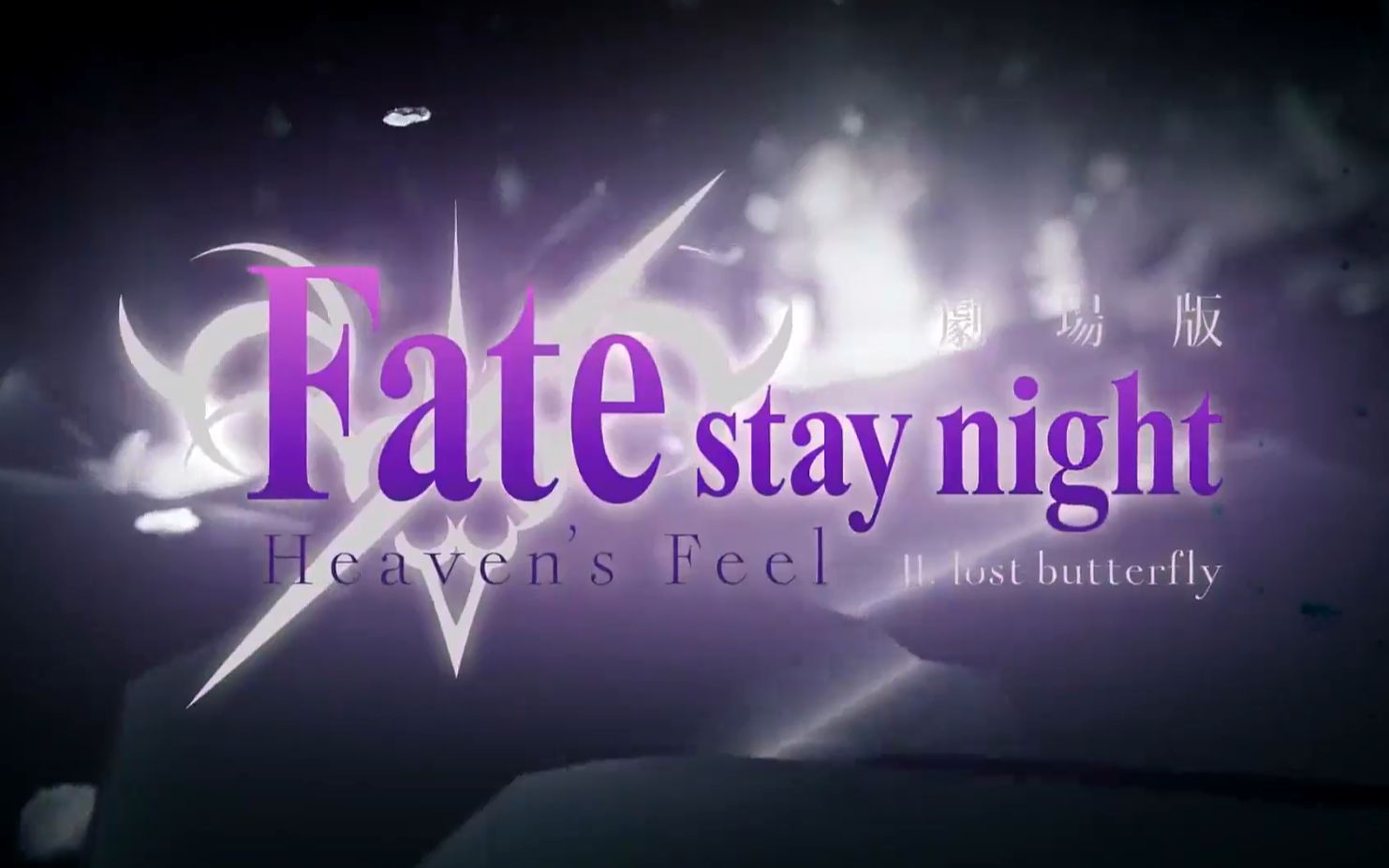 剧场版fatestaynightheavensfeelⅡlostbutterfly正式pv中字