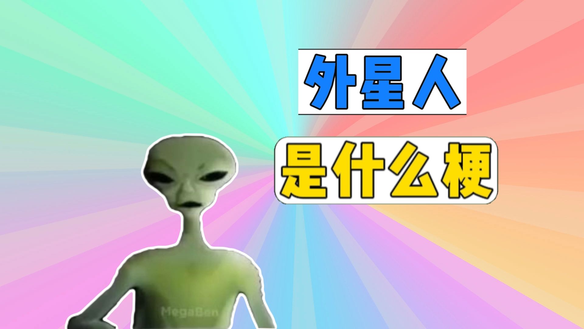 外星人是什么梗?哔哩哔哩bilibili