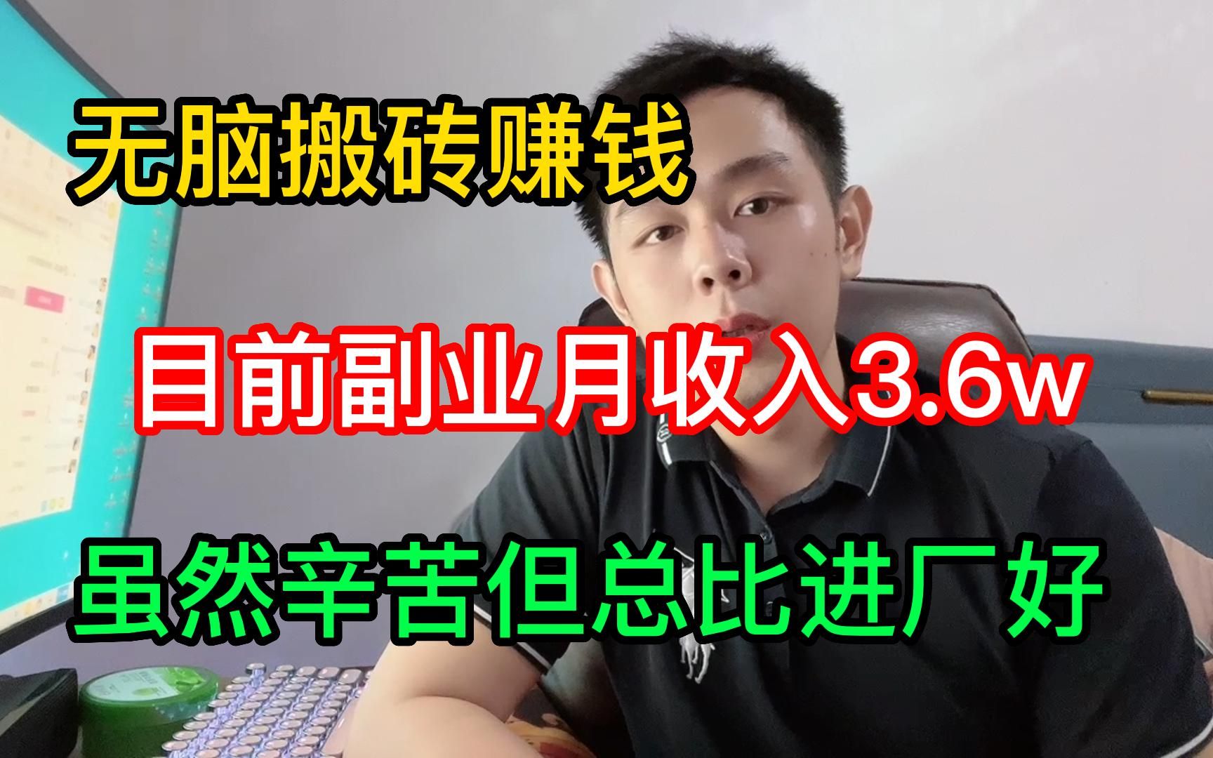 [图]无脑搬砖赚钱，目前副业月收入3.6w，虽然辛苦但总比进厂好！