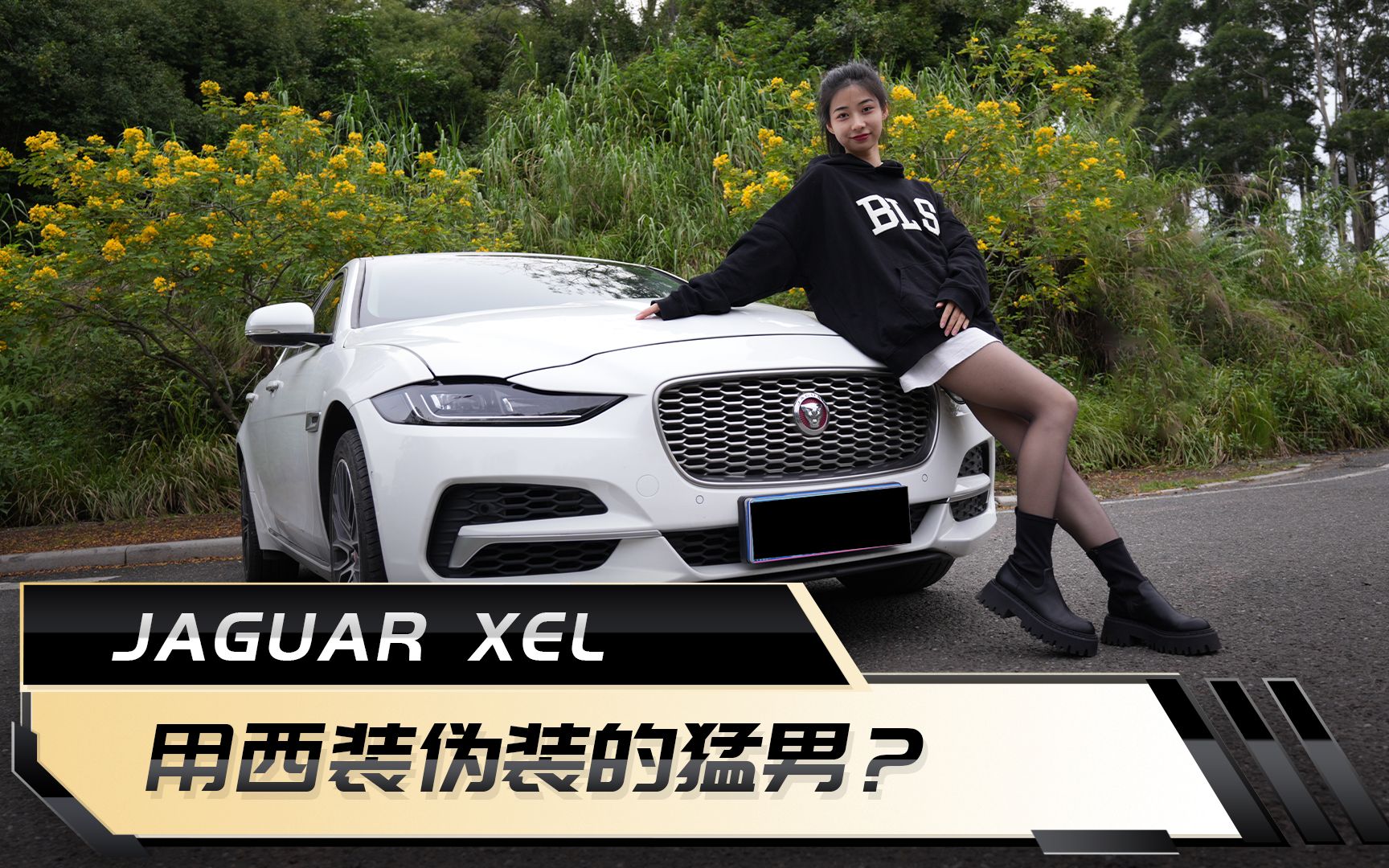 英吉利西装猛男—JAGUAR XEL哔哩哔哩bilibili