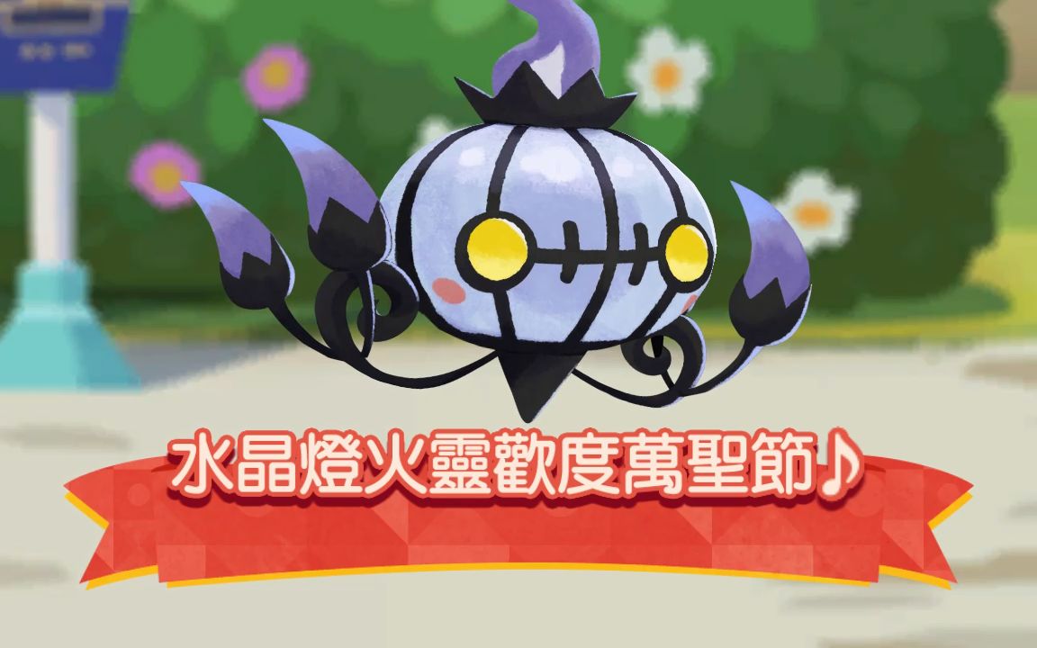 宝可梦咖啡店 1分钟调理,水晶灯火灵欢度万圣节78