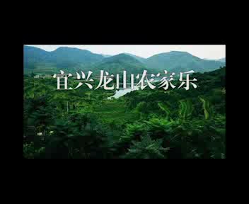 宜兴农山农家乐哔哩哔哩bilibili