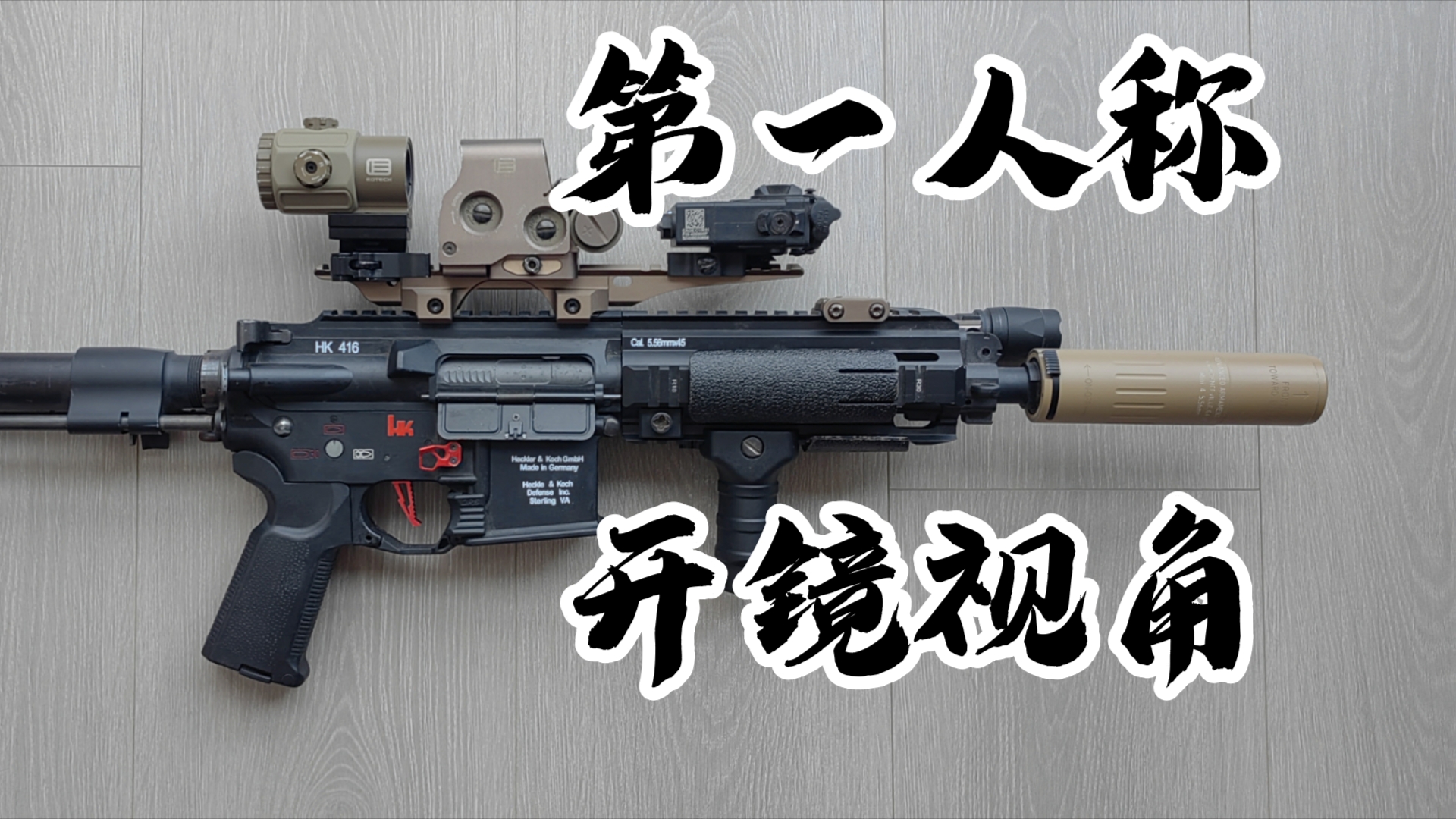 hk416c第一人称开镜视角又来啦