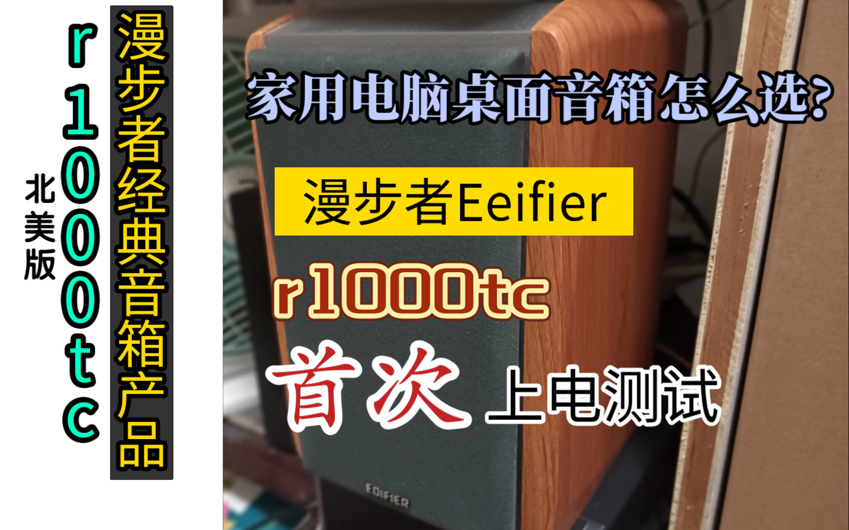 一款畅销20多年的音箱:新款漫步者R1000TC北美版 有源音箱 测试哔哩哔哩bilibili