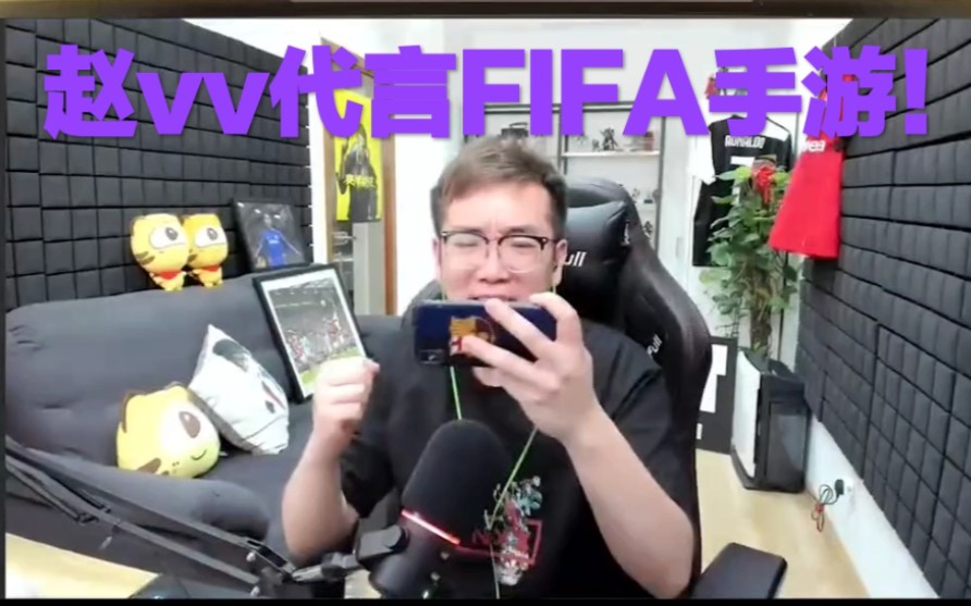 赵vv代言fifa足球世界