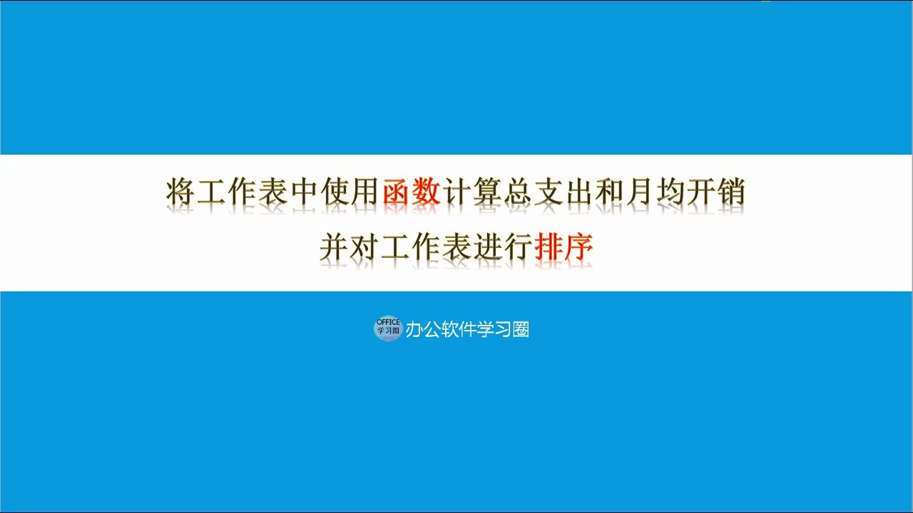 将工作表中使用函数计算总支出和月均开销并对工作表进行排序哔哩哔哩bilibili