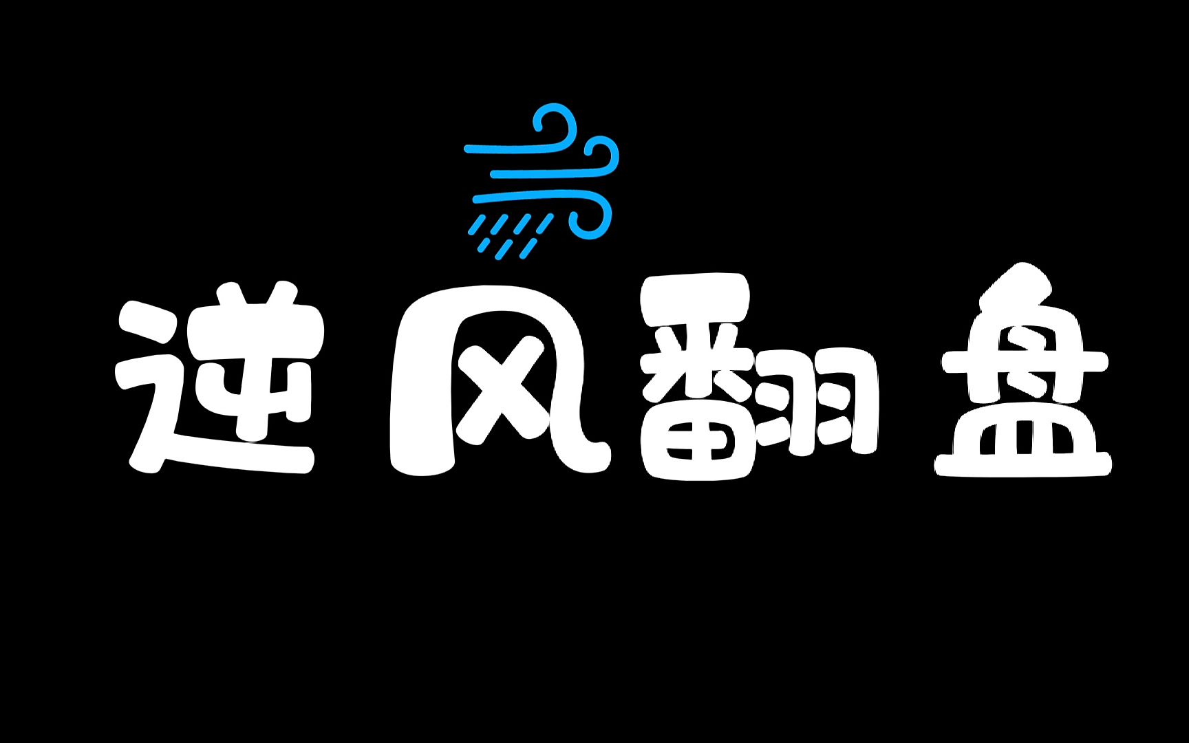 为什么自己很少能逆风翻盘?问题也许就在这