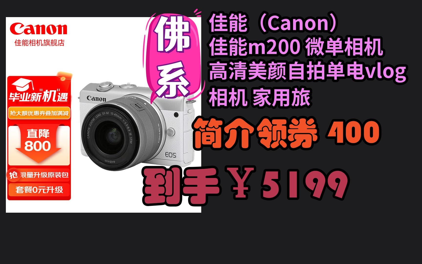 【老板跑路暑期清仓】 佳能(Canon) 佳能m200 微单相机 高清美颜自拍单电vlog相机 家用旅游照相机 M200哔哩哔哩bilibili