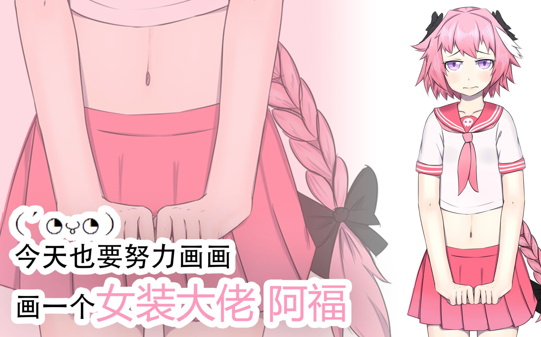 (07772277)今天也要努力画画——画一个女装大佬 阿福(会动的