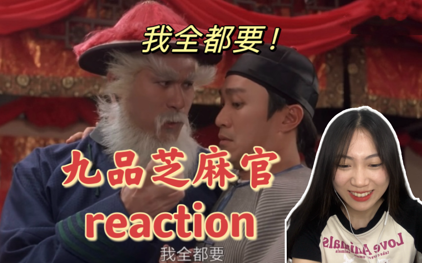 周星驰系列【九品芝麻官Reaction】让她生!让她生!哔哩哔哩bilibili