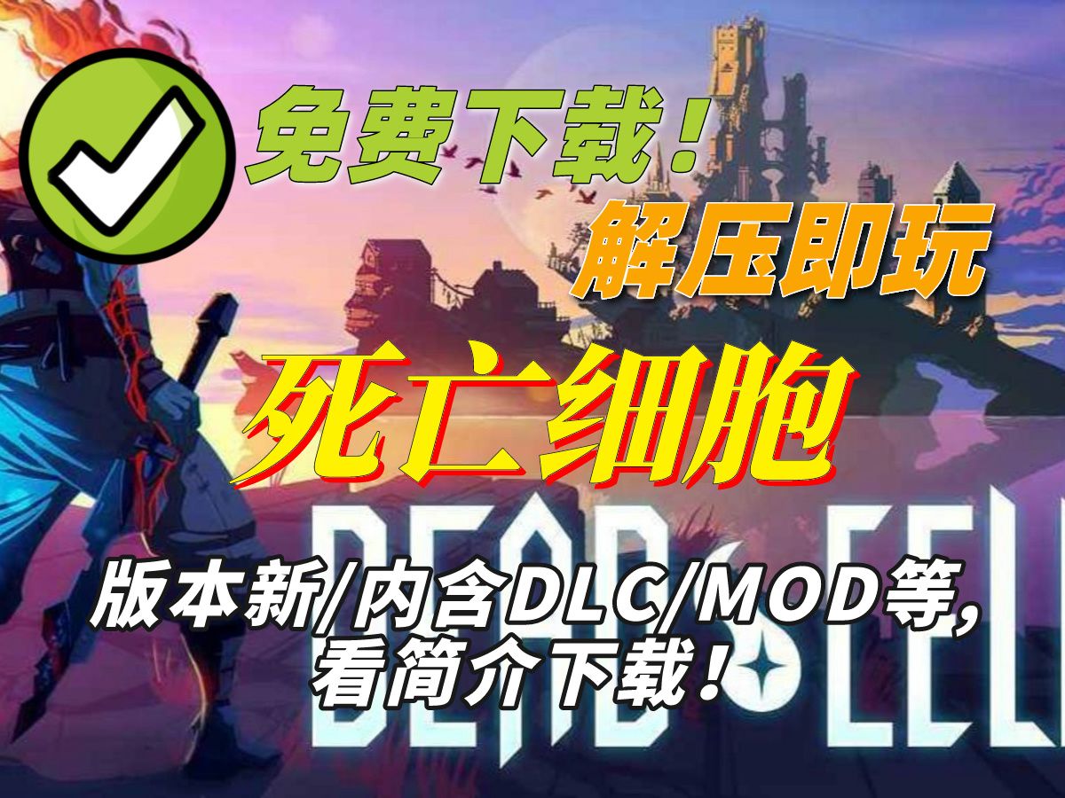 【直链下载】死亡细胞解压即玩v35.7 全dlc版 动作冒险 单机游戏
