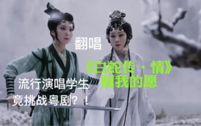 [图]【惊！广东流行演唱在读学生首次挑战粤剧】白蛇传·情 女声翻唱《圆我的愿》！？