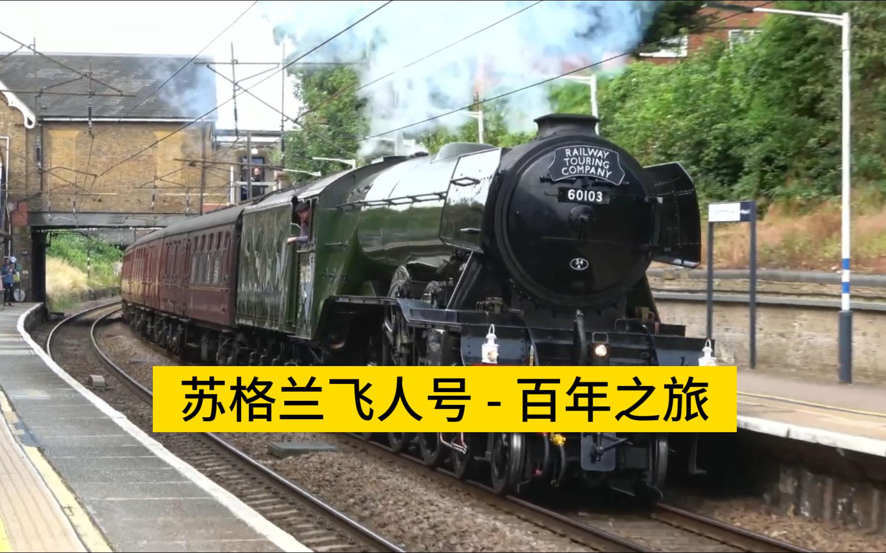 苏格兰飞人号 - 百年之旅计划的首日视频画面