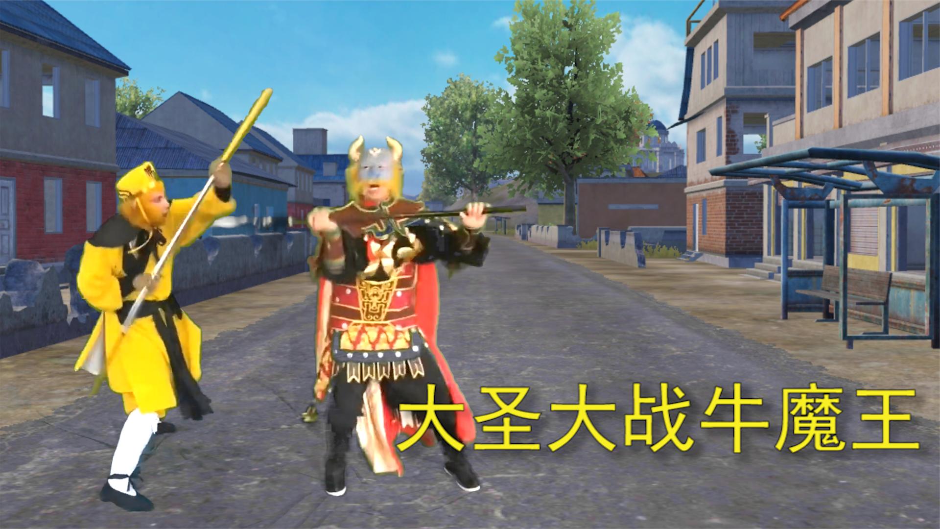 和平精英:海岛出现牛魔王,玩家化身齐天大圣,大战牛魔王