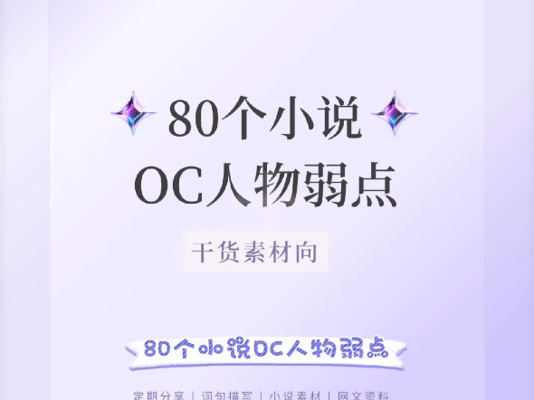 80个小说OC人物弱点?!新手快来抄作业!哔哩哔哩bilibili