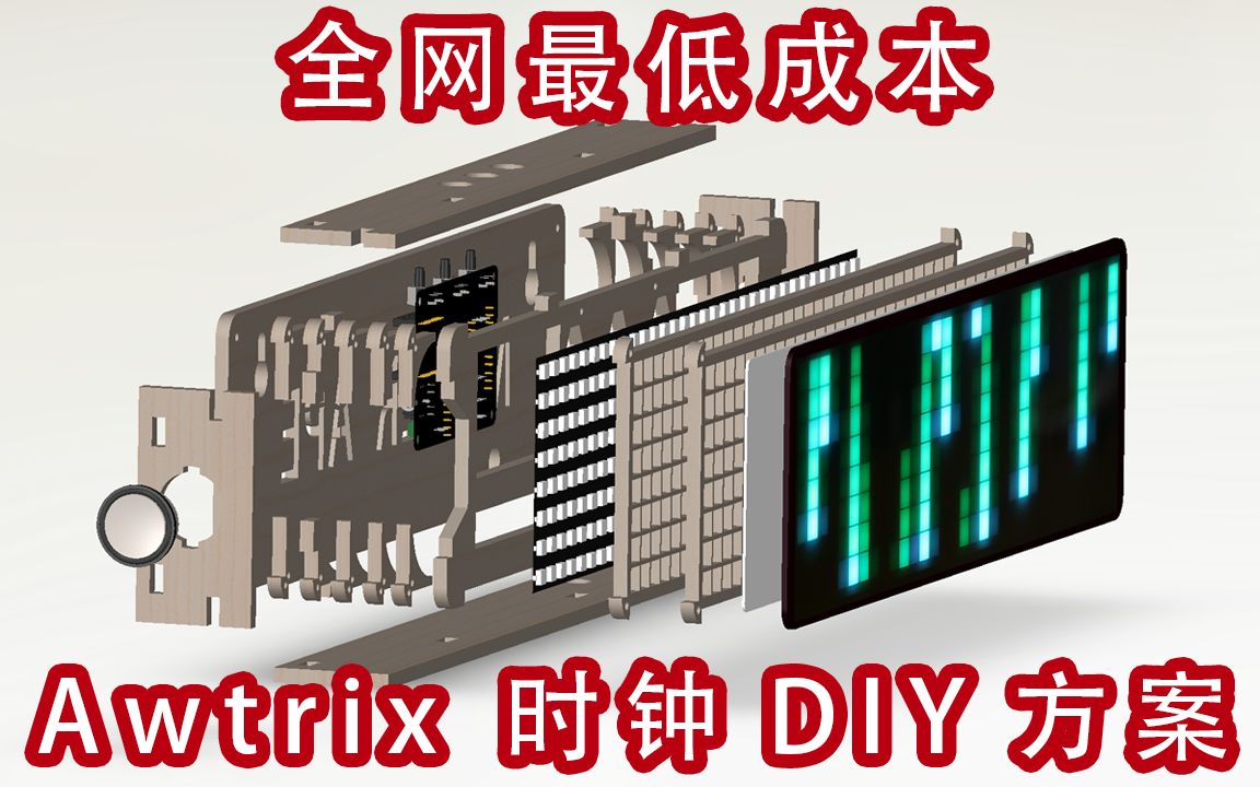 最省钱教程 | 超级简的 Awtrix Standard / Awtrix Pro 像素时钟DIY方案 手残党的终极福音(上)硬件制作哔哩哔哩bilibili