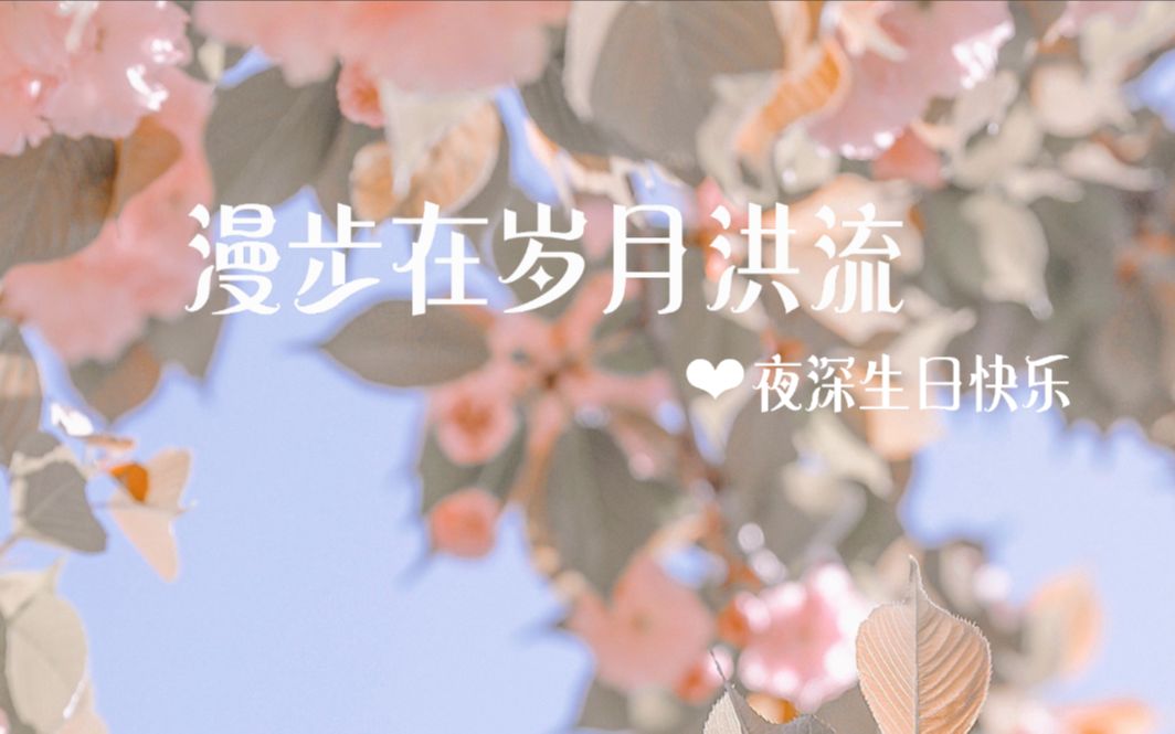 [图]鱼清一 · 漫步在岁月洪流 · 祝夜深生日快乐！幸而偌大人世中相逢