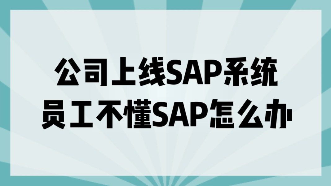 公司上线SAP怎么办?别急,有了Learning hub全部搞定,现在报名可享受折扣价哔哩哔哩bilibili