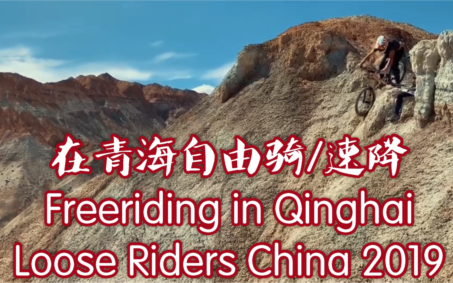 [图]Loose Riders China in Qinghai/Guide. 上山1小时下山1分钟. 青海/贵德/国家地质公园的附近