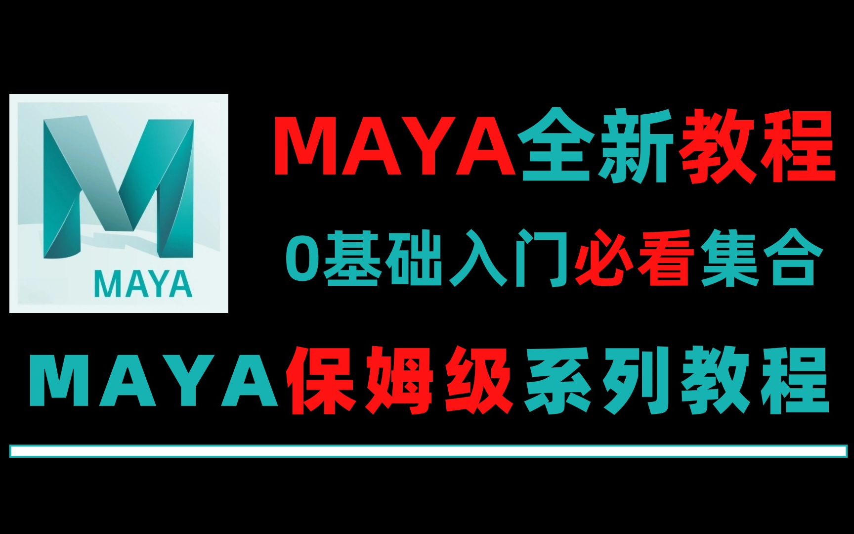 [图]【maya教程】终于有一套maya教程可以教会小白从零基础到精通了，保姆级教程让你的Maya水平大大提升